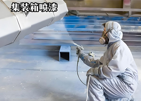 水性集裝箱漆